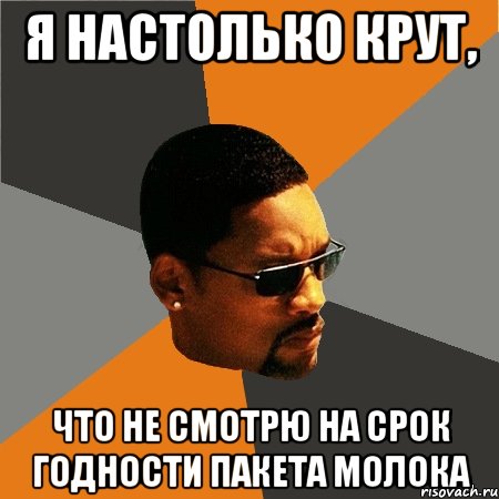 Я настолько крут, что не смотрю на срок годности пакета молока, Мем Будь плохим парнем