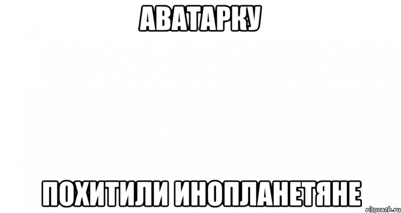 АВАТАРКу похитили инопланетяне, Мем Пустой лист