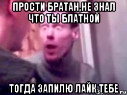 прости братан,не знал что ты блатной тогда запилю лайк тебе, Мем   буйный славик