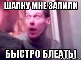 Шапку мне запили Быстро блеать!