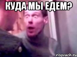 куда мы едем? , Мем   буйный славик