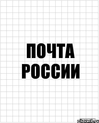 Почта России