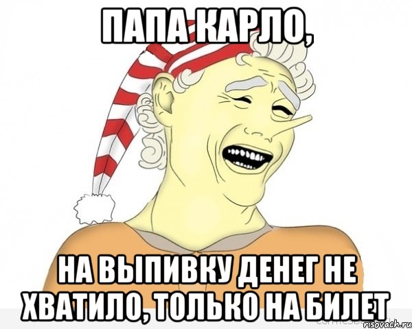 Папа Карло, На выпивку денег не хватило, только на билет, Мем буратино