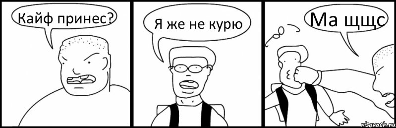 Кайф принес? Я же не курю Ма щщс, Комикс Быдло и школьник