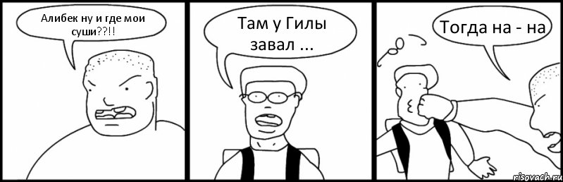 Алибек ну и где мои суши??!! Там у Гилы завал ... Тогда на - на, Комикс Быдло и школьник