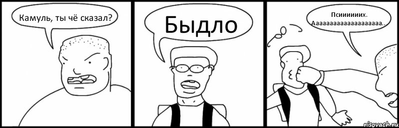 Камуль, ты чё сказал? Быдло Псиииииих. Аааааааааааааааааааа..., Комикс Быдло и школьник