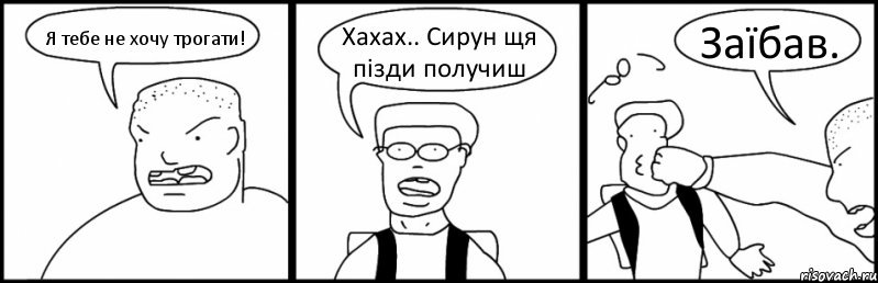 Я тебе не хочу трогати! Хахах.. Сирун щя пізди получиш Заїбав., Комикс Быдло и школьник