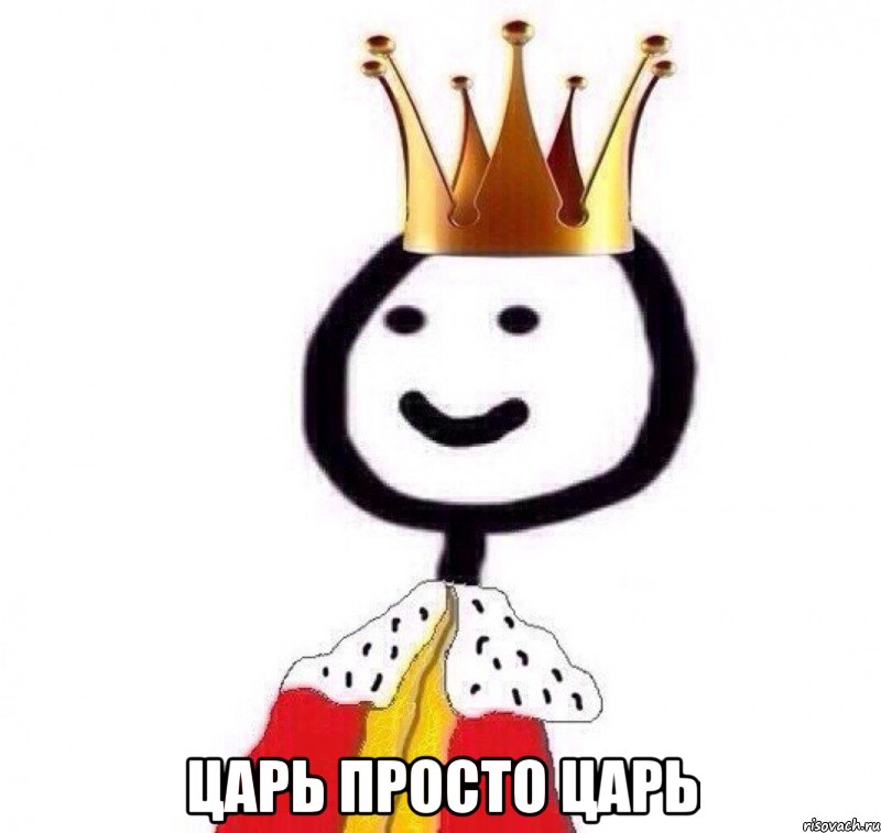  Царь Просто Царь