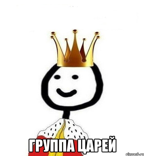  Группа царей