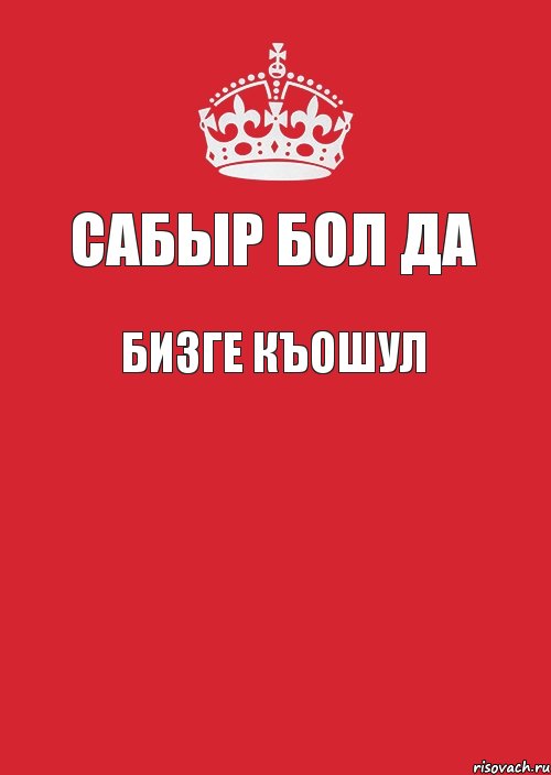 САБЫР БОЛ ДА БИЗГЕ КЪОШУЛ  , Комикс Keep Calm 3