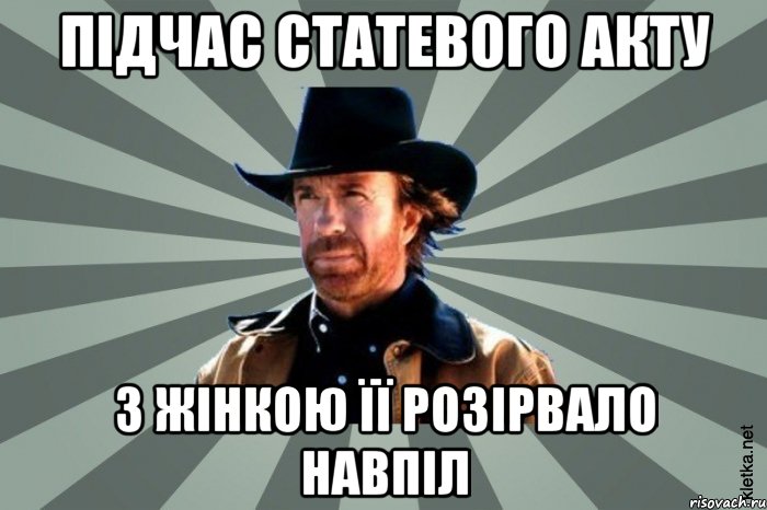 Підчас статевого акту з жінкою її розірвало навпіл, Мем  Чак-Чак Норрис