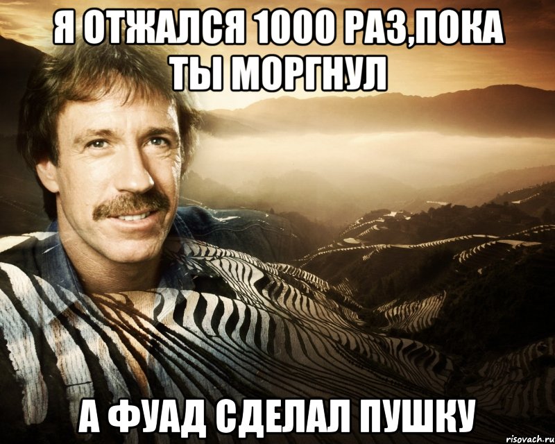 Я отжался 1000 раз,пока ты моргнул А Фуад сделал пушку, Мем чак норрис