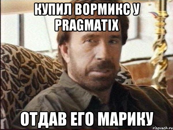 Купил Вормикс у Pragmatix отдав его Марику, Мем чак норрис