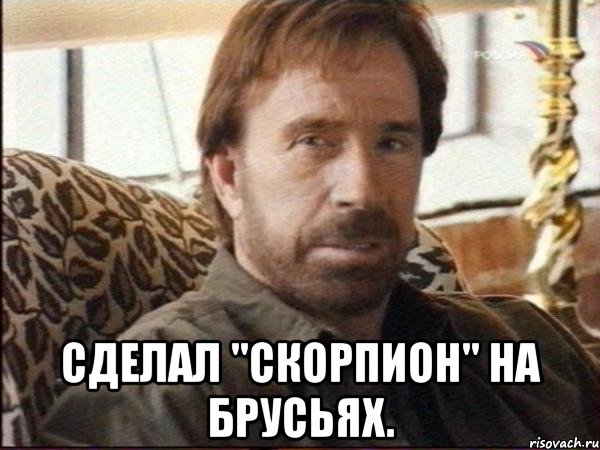  Сделал "скорпион" на брусьях., Мем чак норрис