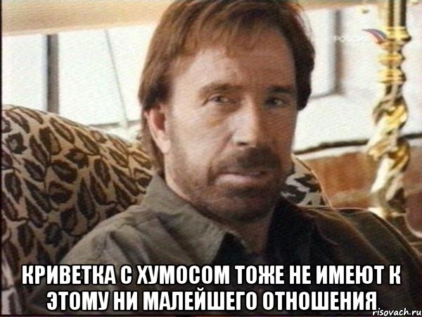  криветка с хумосом тоже не имеют к этому ни малейшего отношения, Мем чак норрис