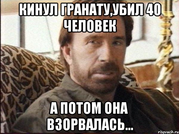 кинул гранату,убил 40 человек а потом она взорвалась..., Мем чак норрис