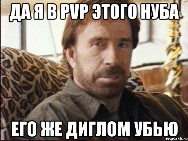 Да я в PvP этого нуба Его же диглом убью, Мем чак норрис