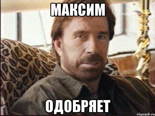 МАКСИМ ОДОБРЯЕТ, Мем чак норрис