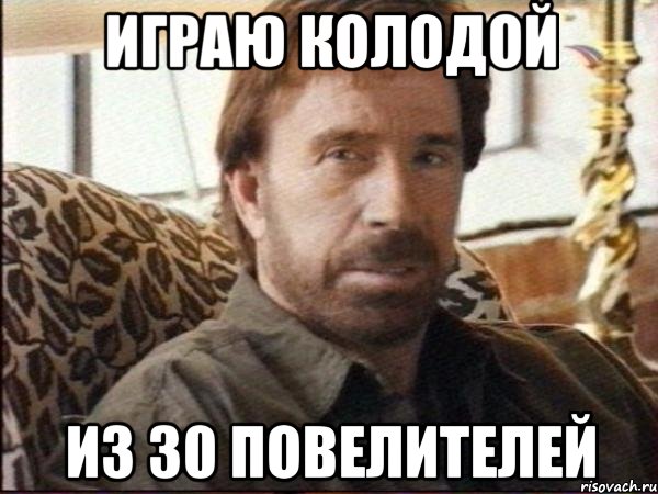 Играю колодой из 30 повелителей, Мем чак норрис