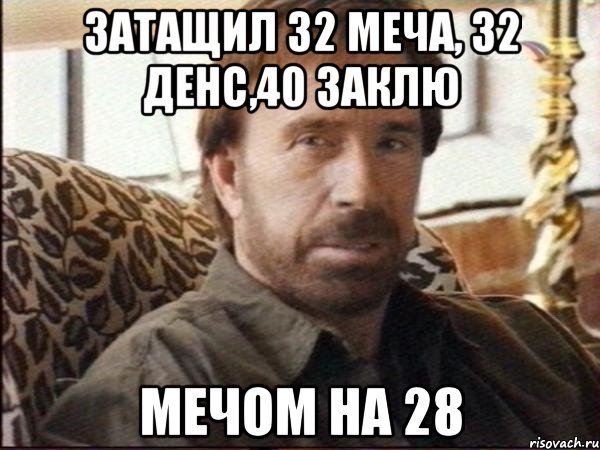 Затащил 32 меча, 32 денс,40 заклю Мечом на 28, Мем чак норрис