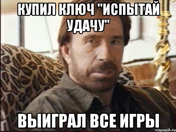 Купил ключ "Испытай удачу" Выиграл все игры, Мем чак норрис