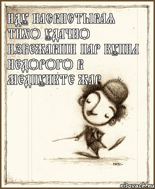 иду насвистывая тихо удачно избежавши пар купил недорого в медпункте жар, Комикс Чаплин