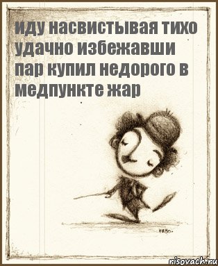 иду насвистывая тихо удачно избежавши пар купил недорого в медпункте жар, Комикс Чаплин