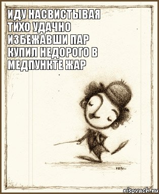 иду насвистывая тихо удачно избежавши пар купил недорого в медпункте жар, Комикс Чаплин