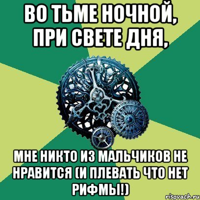 Во тьме ночной, При свете дня, Мне никто из мальчиков не нравится (и плевать что нет рифмы!)