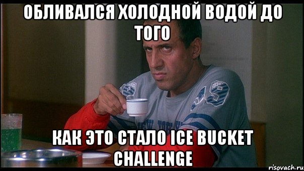 обливался холодной водой до того как это стало ice bucket challenge, Мем челентано