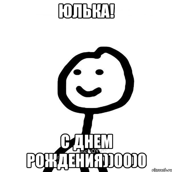 Юлька! С днем рождения))00)0, Мем Теребонька (Диб Хлебушек)