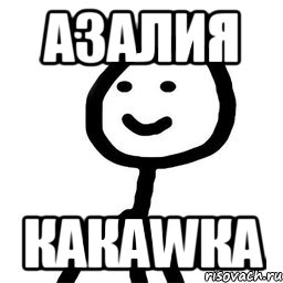 Азалия какаwка, Мем Теребонька (Диб Хлебушек)