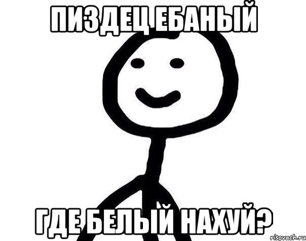 ПИЗДЕЦ ЕБАНЫЙ Где БЕЛЫЙ наХУЙ?, Мем Теребонька (Диб Хлебушек)