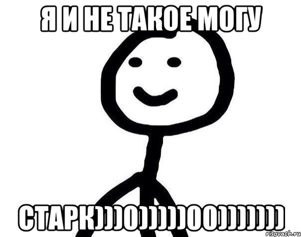 я и не такое могу старк)))0)))))00))))))), Мем Теребонька (Диб Хлебушек)