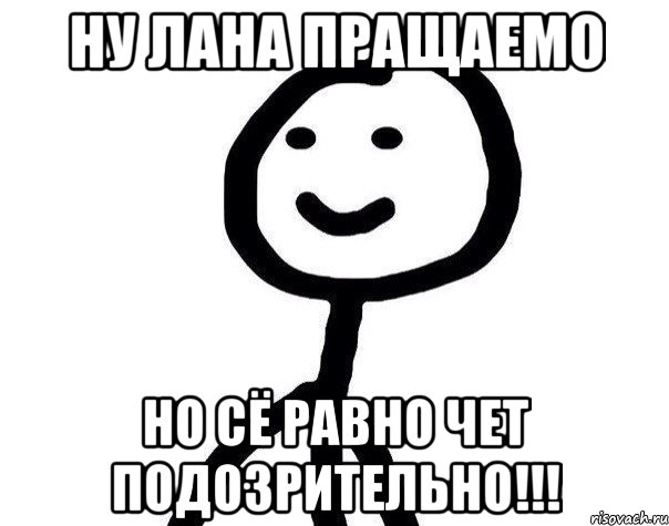 Ну лана пращаемо Но сё равно чет подозрительно!!!, Мем Теребонька (Диб Хлебушек)