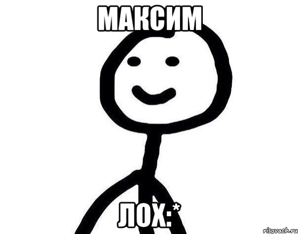 Максим лох:*, Мем Теребонька (Диб Хлебушек)