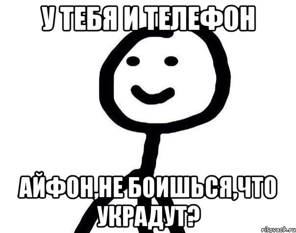 У тебя и телефон айфон,не боишься,что украдут?, Мем Теребонька (Диб Хлебушек)