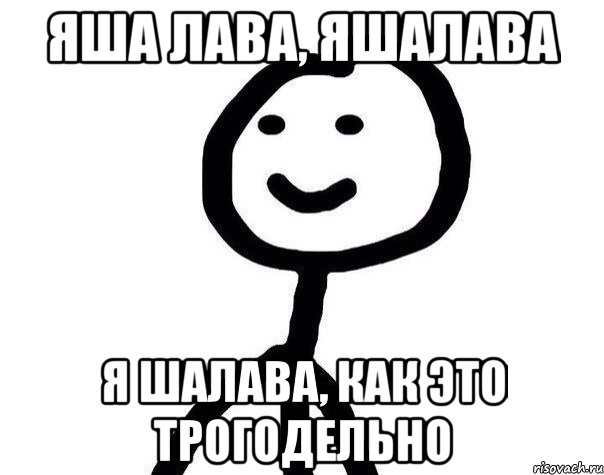 яша лава, яшалава я шалава, как это трогодельно, Мем Теребонька (Диб Хлебушек)