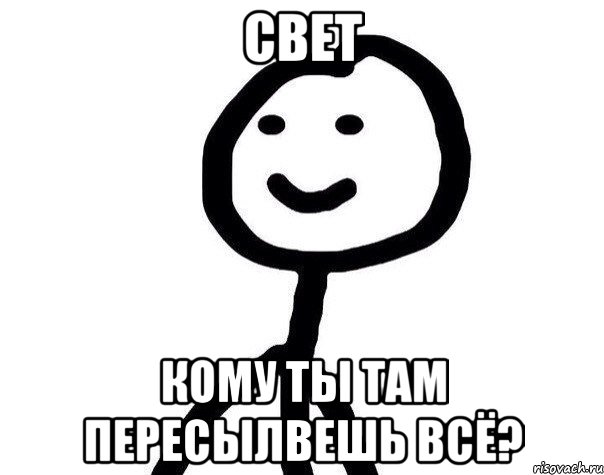 Свет Кому ты там пересылвешь всё?, Мем Теребонька (Диб Хлебушек)