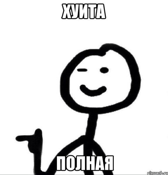 хуита полная