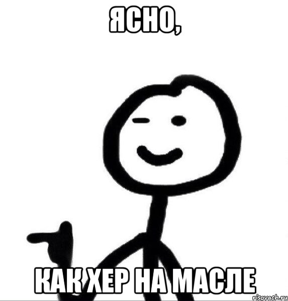 ясно, как хер на масле, Мем Человечек