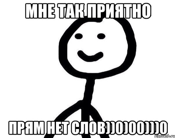 Мне так приятно Прям нет слов))0)00)))0, Мем Теребонька (Диб Хлебушек)