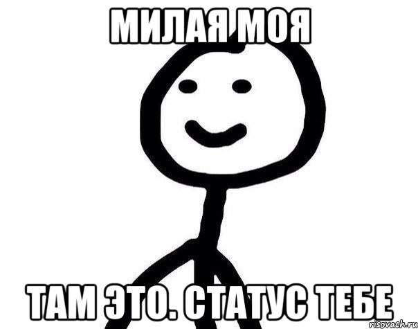 Милая моя Там это. Статус тебе, Мем Теребонька (Диб Хлебушек)