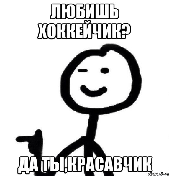 Любишь хоккейчик? Да ты,красавчик