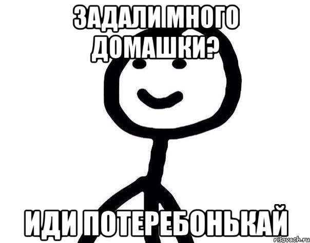 Задали много домашки? Иди потеребонькай, Мем Теребонька (Диб Хлебушек)