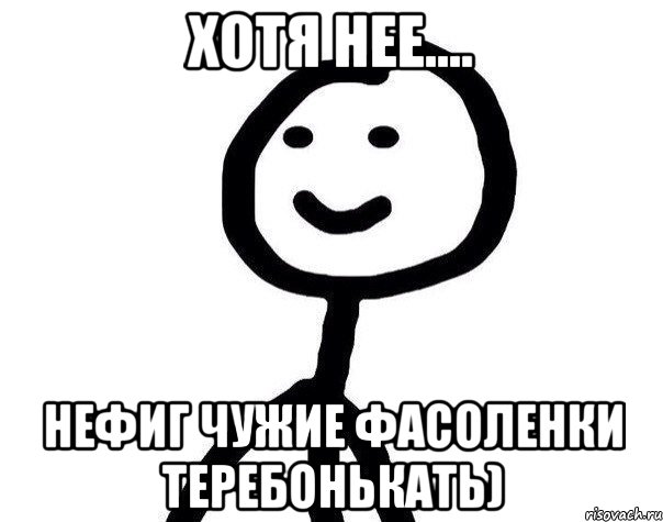 Хотя нее.... нефиг чужие фасоленки теребонькать), Мем Теребонька (Диб Хлебушек)