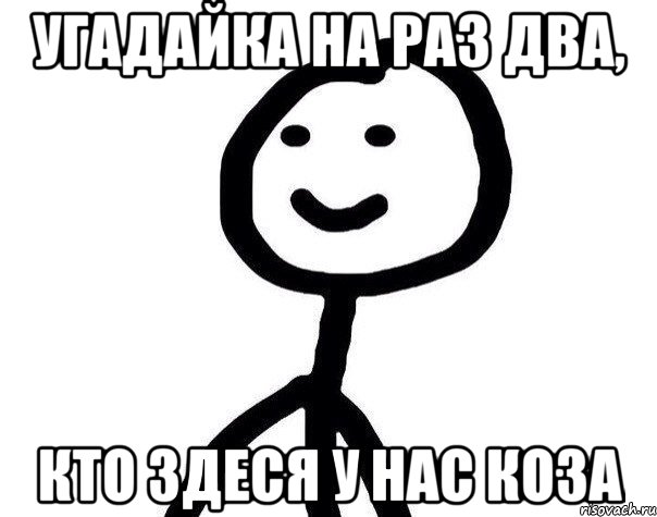 Угадайка на раз два, кто здеся у нас КОЗА, Мем Теребонька (Диб Хлебушек)