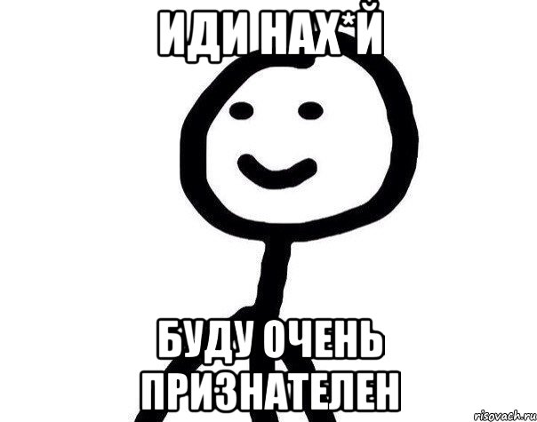 иди нах*й буду очень признателен, Мем Теребонька (Диб Хлебушек)