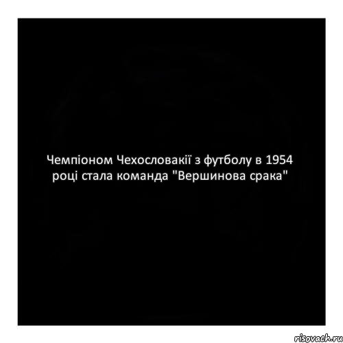 Чемпіоном Чехословакії з футболу в 1954 році стала команда "Вершинова срака", Комикс черный квадрат