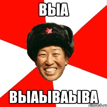 выа выаываыва, Мем China